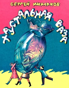 Хрустальная ваза