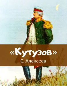 «Кутузов»