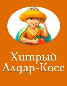 Хитрый Алдар-Косе