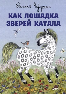 Как лошадка зверей катала