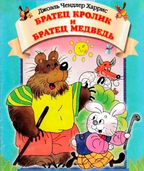 Братец Кролик и Братец Медведь