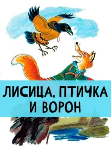 Лисица, птичка и ворон