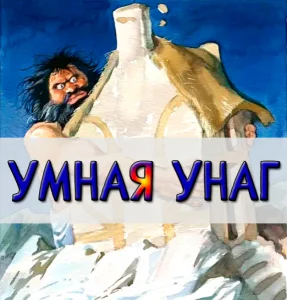 Умная Унаг