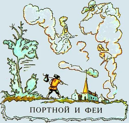 Портной и феи