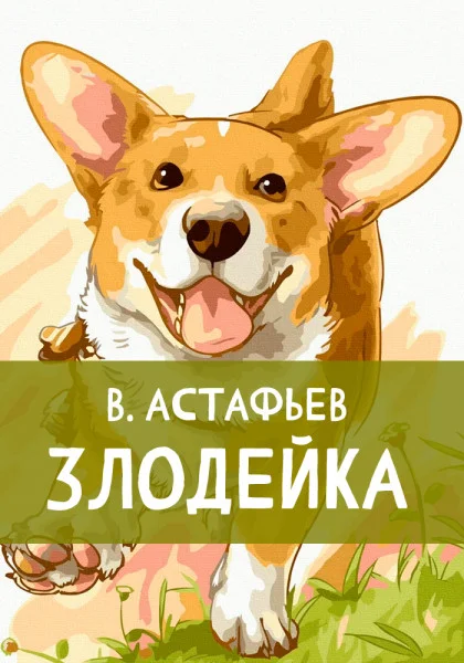 Злодейка