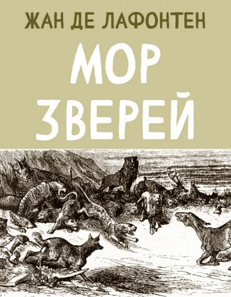 Мор зверей