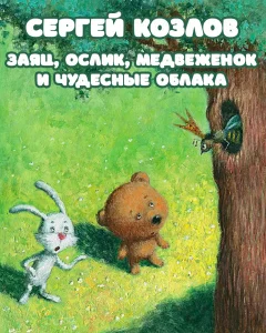 Заяц, Ослик, Медвеженок и чудесные облака