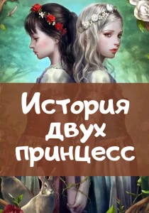История двух принцесс