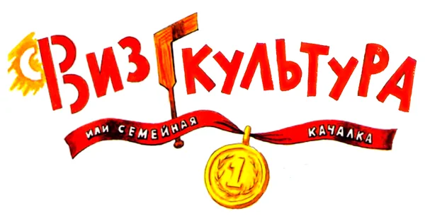 Физкультура надпись