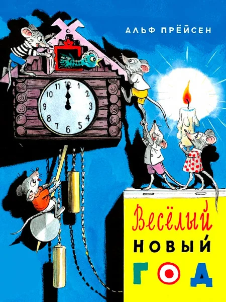Веселый новый год