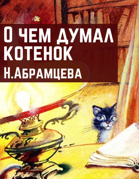 О чем думал котенок