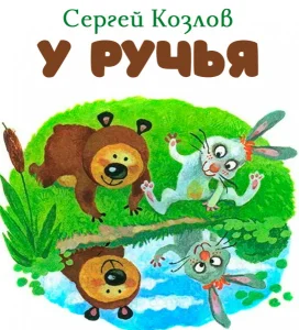 У ручья