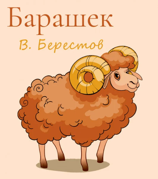Барашек