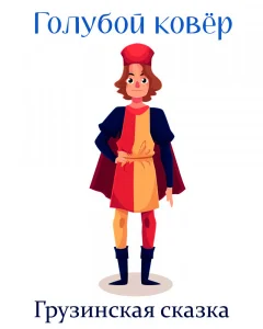 Голубой ковёр