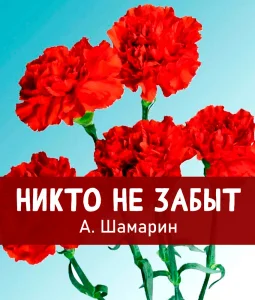 Никто не забыт
