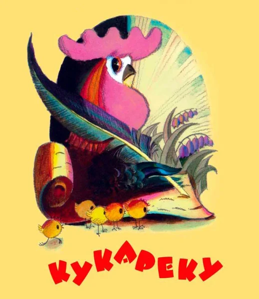 Кукареку