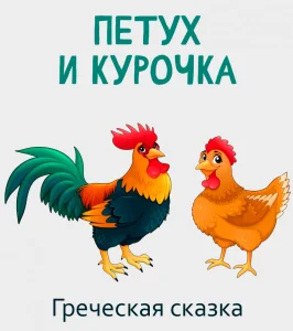 Петух и курочка