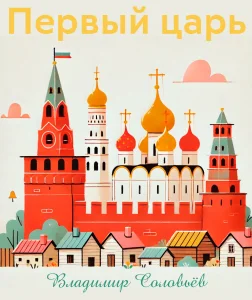Первый царь
