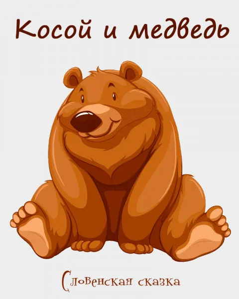 Косой и медведь
