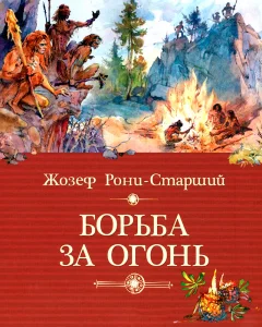 Борьба за огонь