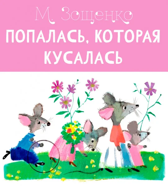 Попалась, которая кусалась