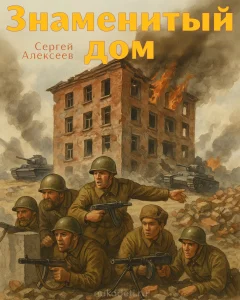 Знаменитый дом