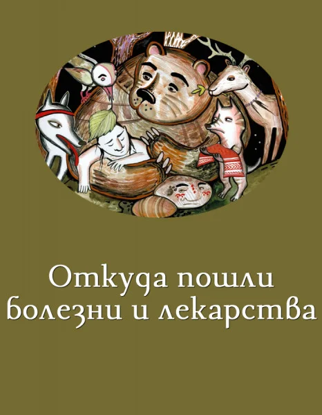 Откуда пошли болезни и лекарства