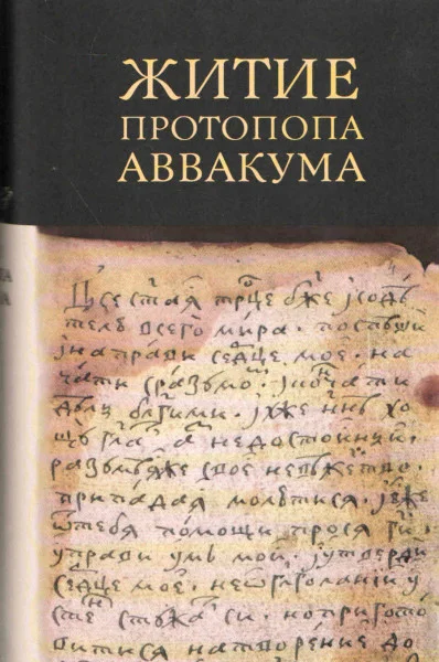 Житие протопопа Аввакума, им самим написанное