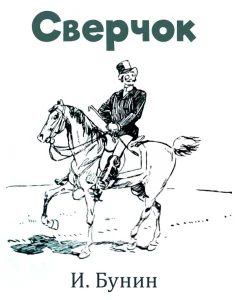 Сверчок