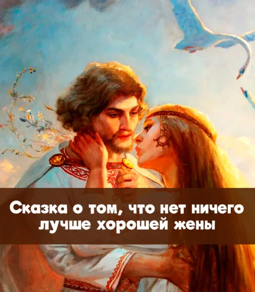 Сказка о том, что нет ничего лучше хорошей жены
