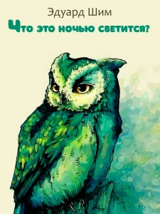 Что это ночью светится?