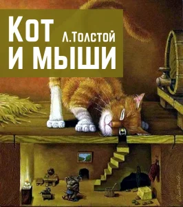 Кот и мыши