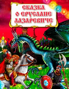 Сказка о славном могучем богатыре Еруслане Лазаревиче