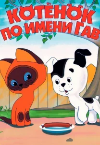 Котёнок по имени Гав