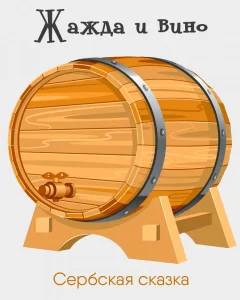 Жажда и вино