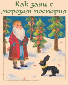 Как заяц с морозом поспорил