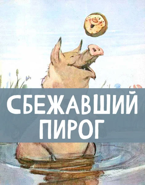 Сбежавший пирог