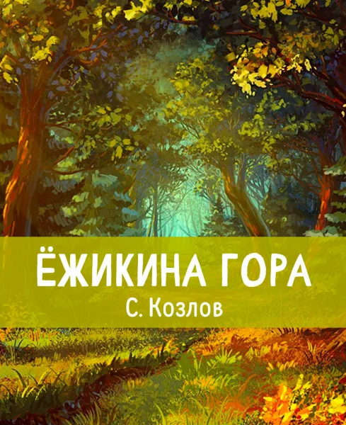 Ёжикина гора