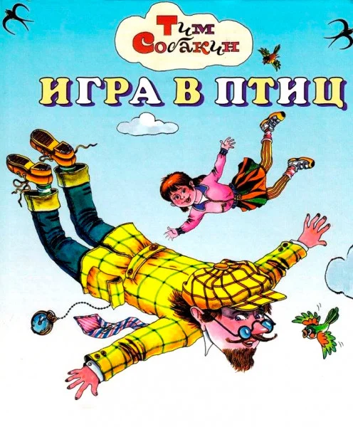 Игра в птиц