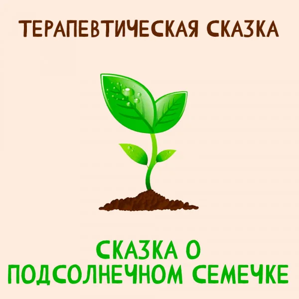 Сказка о подсолнечном семечке
