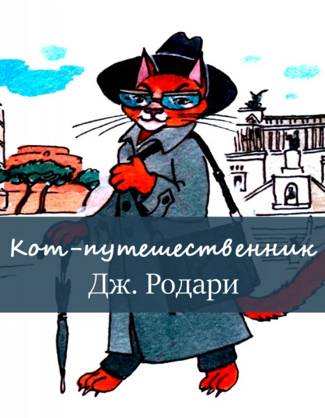 Кот-путешественник