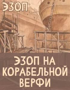 Эзоп на корабельной верфи