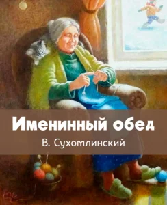 Именинный обед
