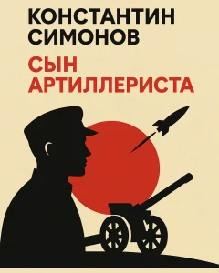 Сын артиллериста