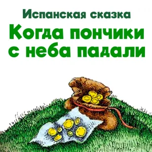 Когда пончики с неба падали