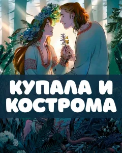 Купала и Кострома