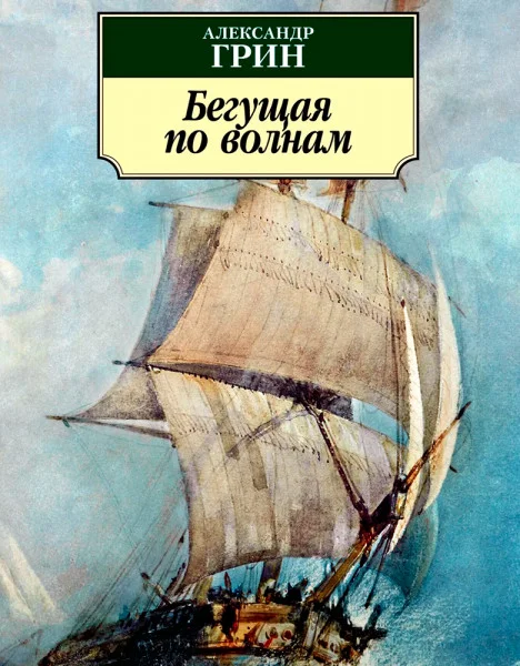 Бегущая по волнам