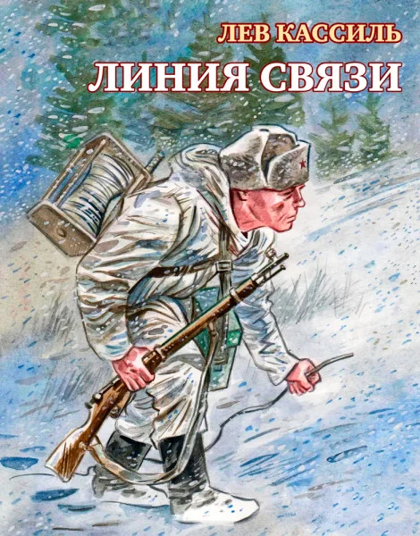 Линия связи