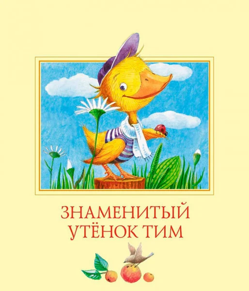 Знаменитый утенок Тим