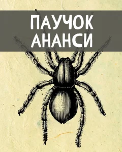 Паучок Ананси